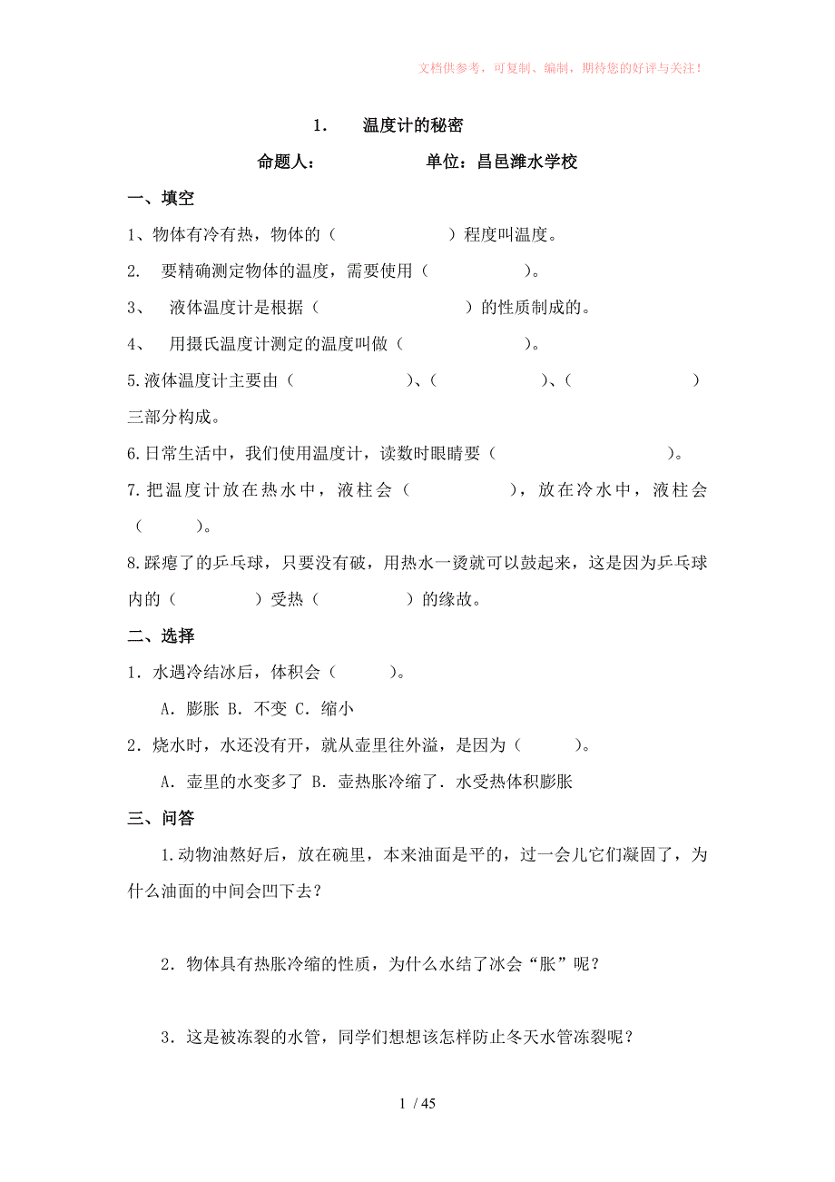 四年级科学下册一课一练供参考_第1页