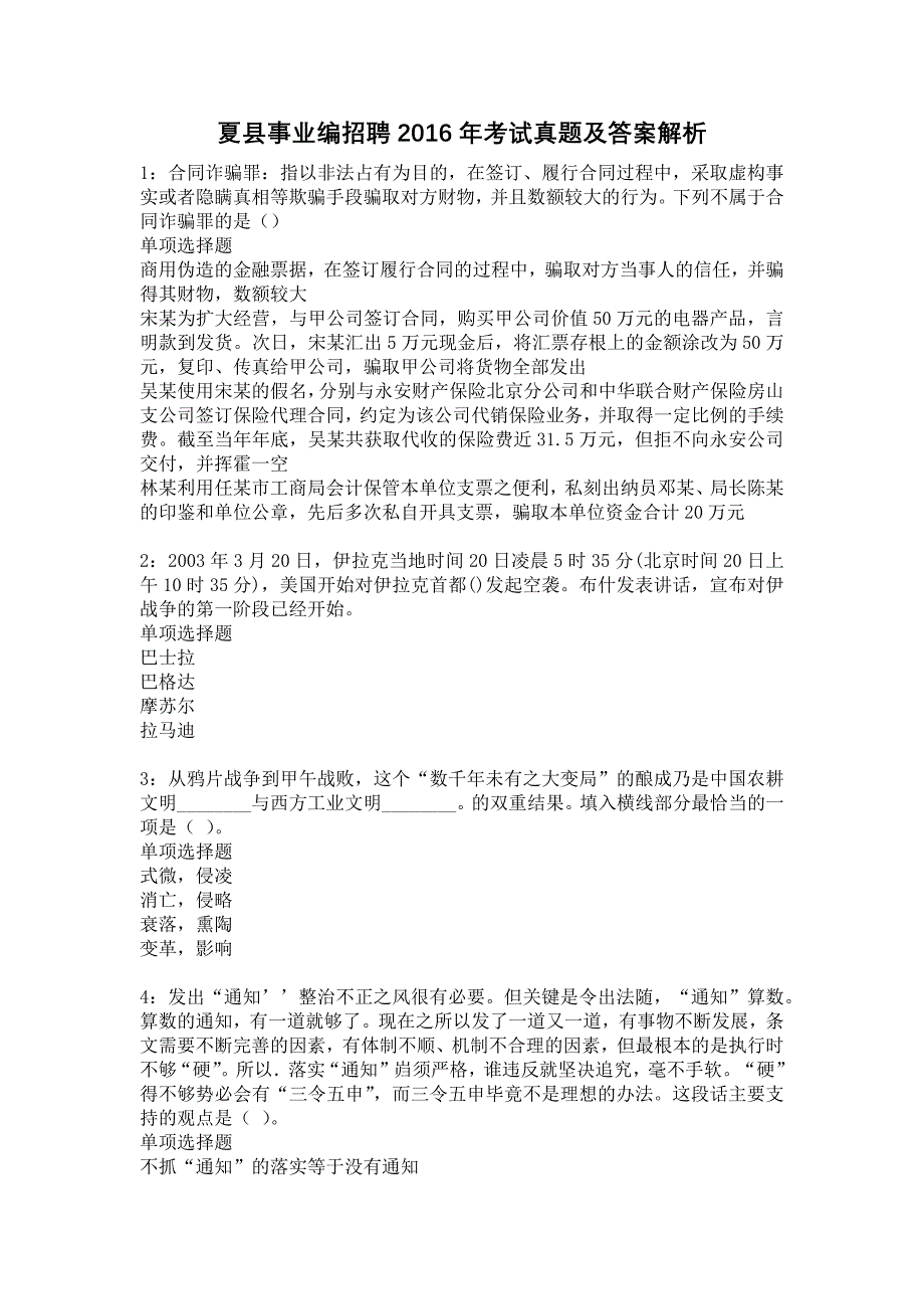 夏县事业编招聘2016年考试真题及答案解析9_第1页