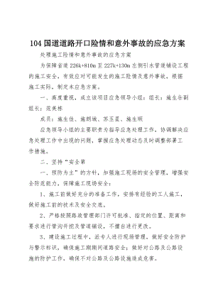 104国道道路开口险情和意外事故的应急方案 (3)