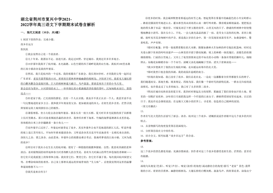 湖北省荆州市复兴中学2021-2022学年高三语文下学期期末试卷含解析_第1页