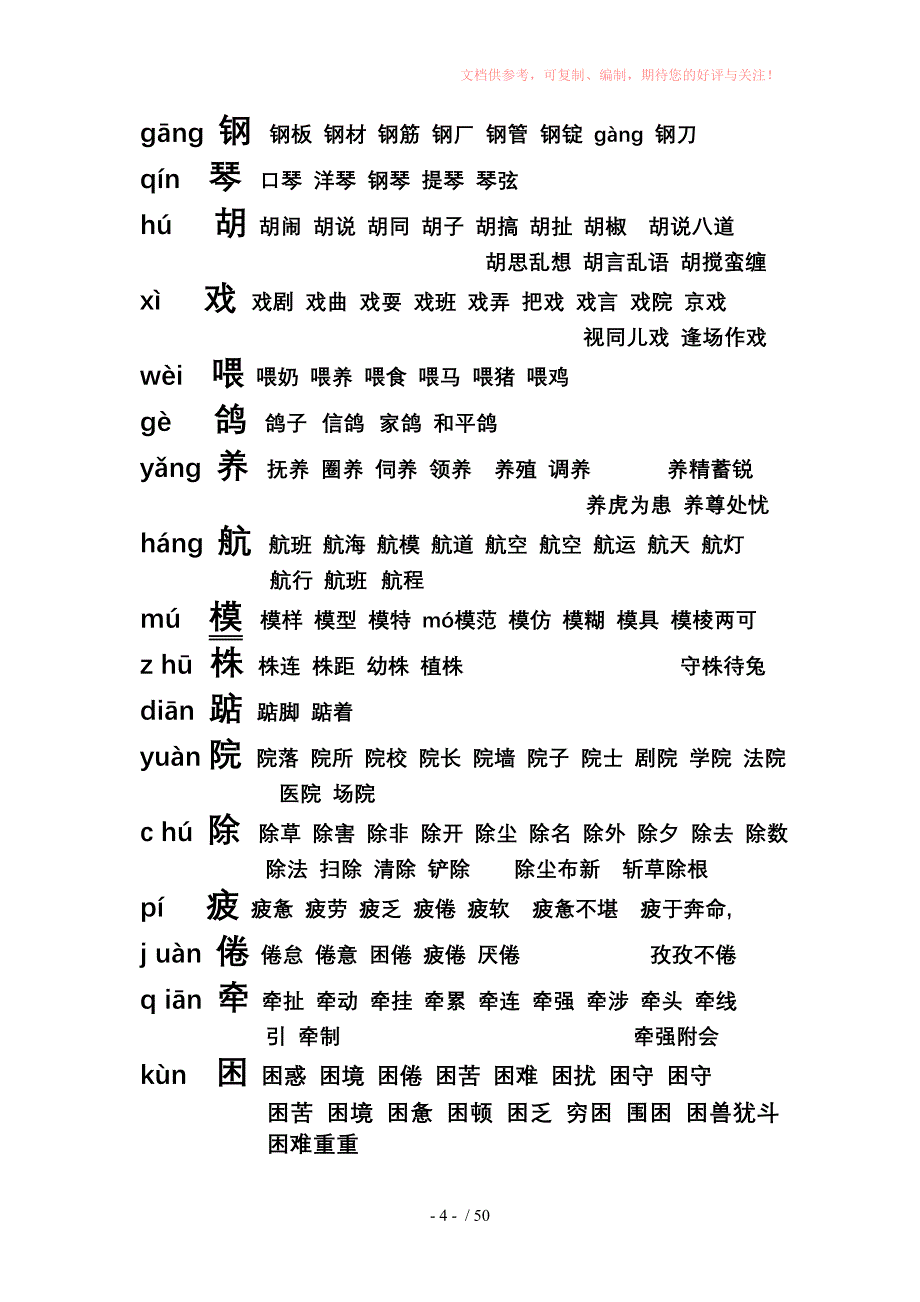 小学二年级所学生字汇编供参考_第4页