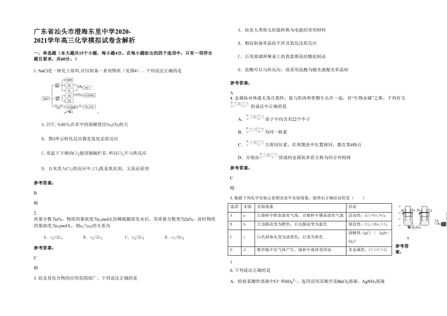 广东省汕头市澄海东里中学2020-2021学年高三化学模拟试卷含解析_第1页