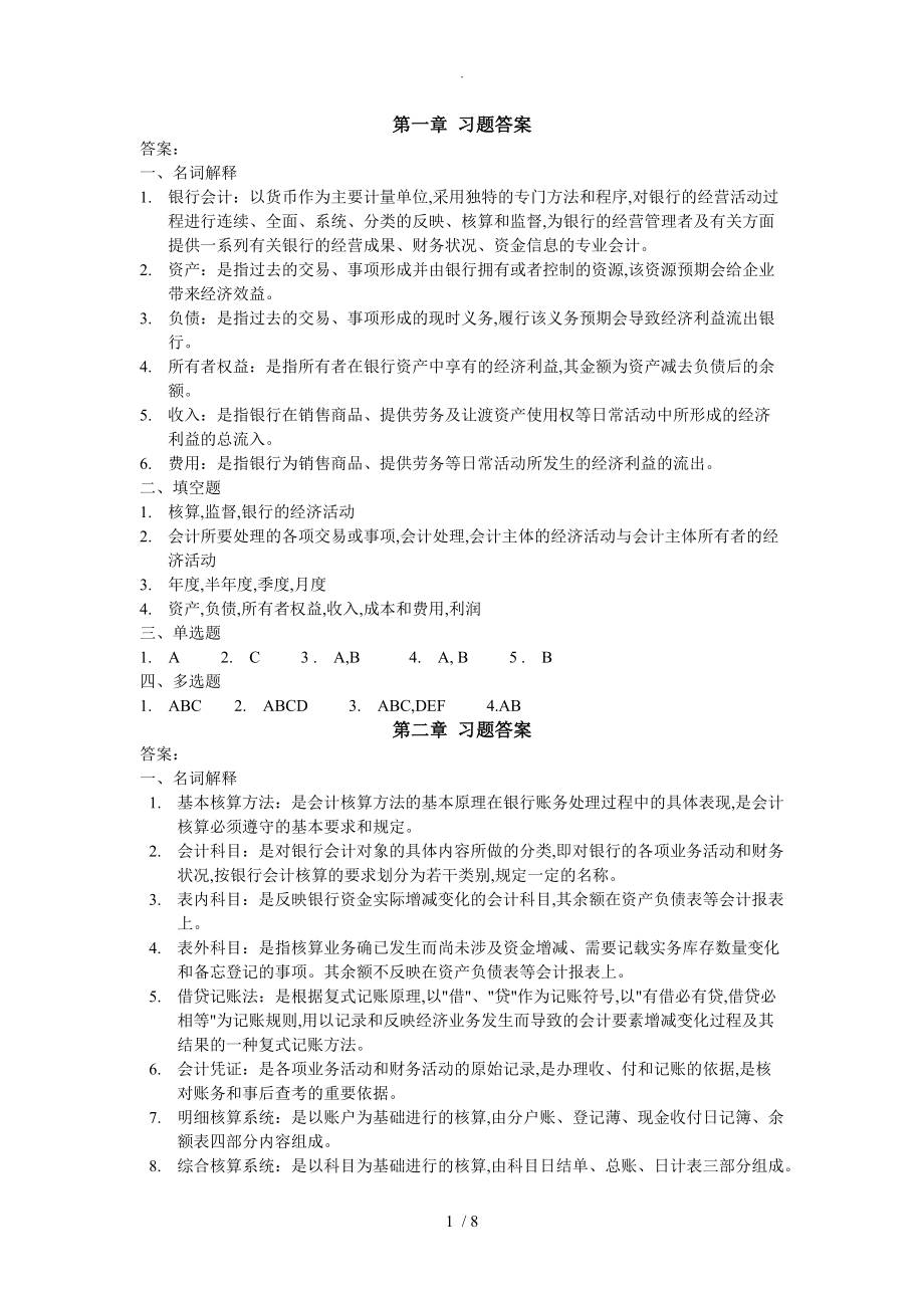 银行会计第二版志学红课后答案解析_第1页