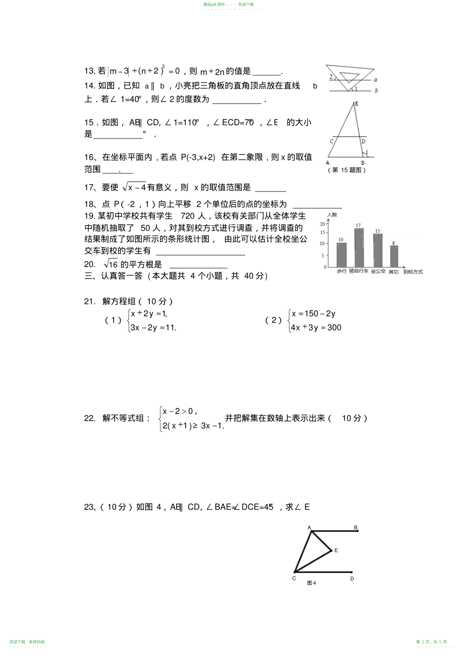 人教版2013-2014年七年级下册数学期末试卷及答案_第2页