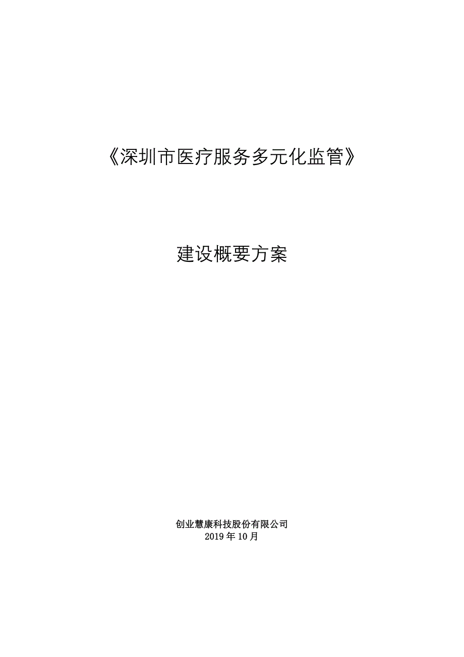 医疗服务多元化监管建设概要方案10.18(1)_第1页