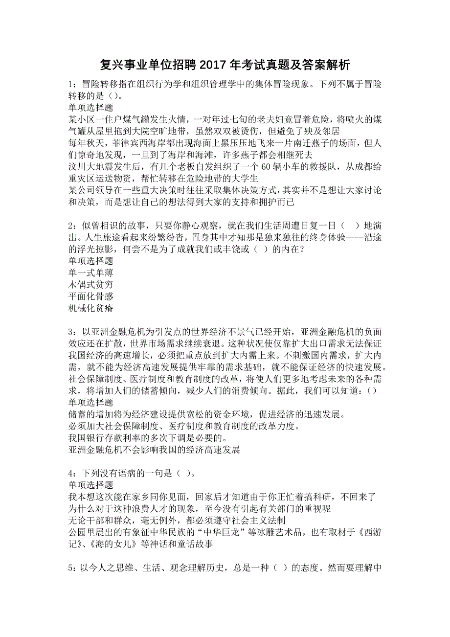 复兴事业单位招聘2017年考试真题及答案解析23_第1页