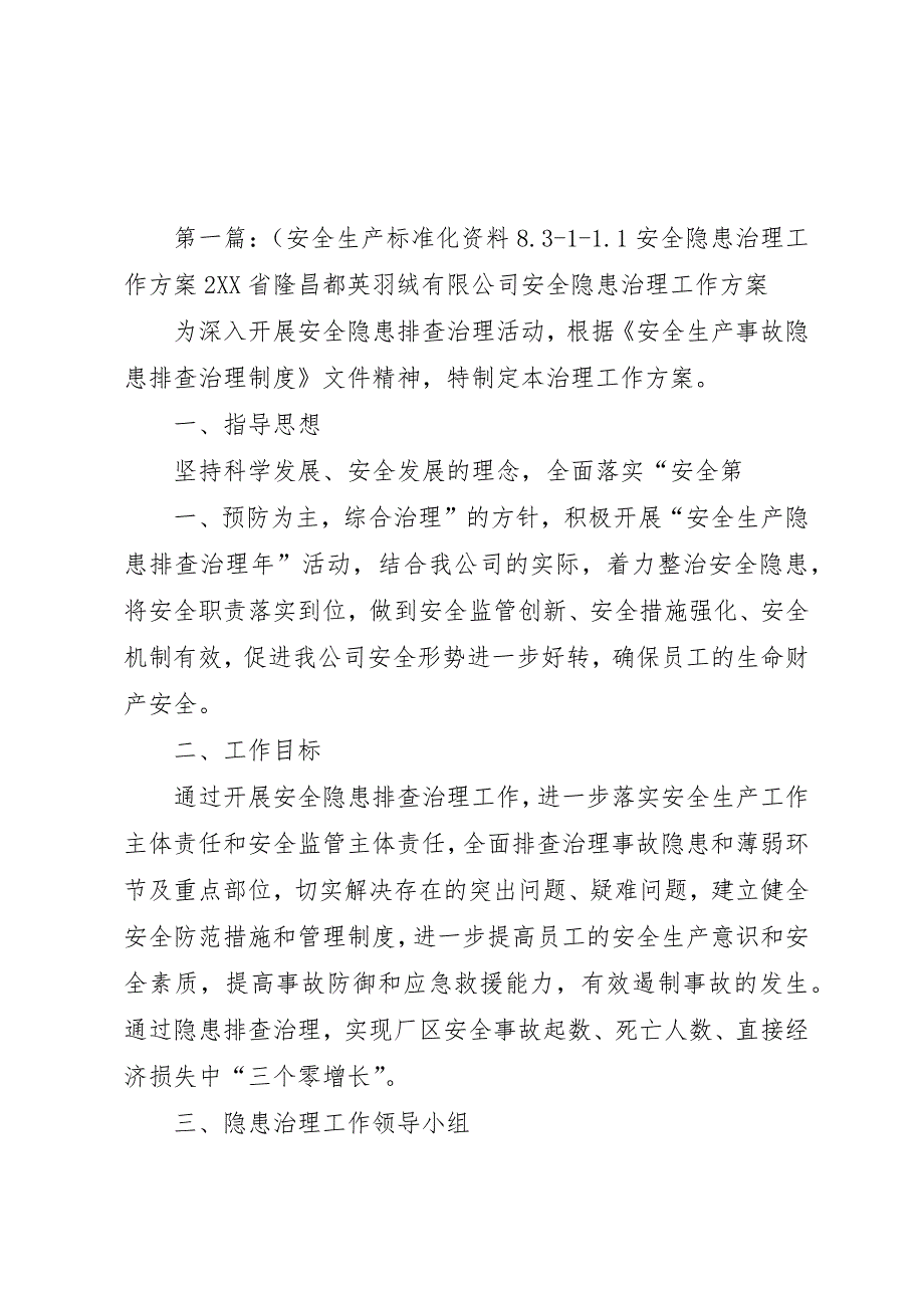 (安全生产标准化资料8.311.1安全隐患治理工作方案2_第1页