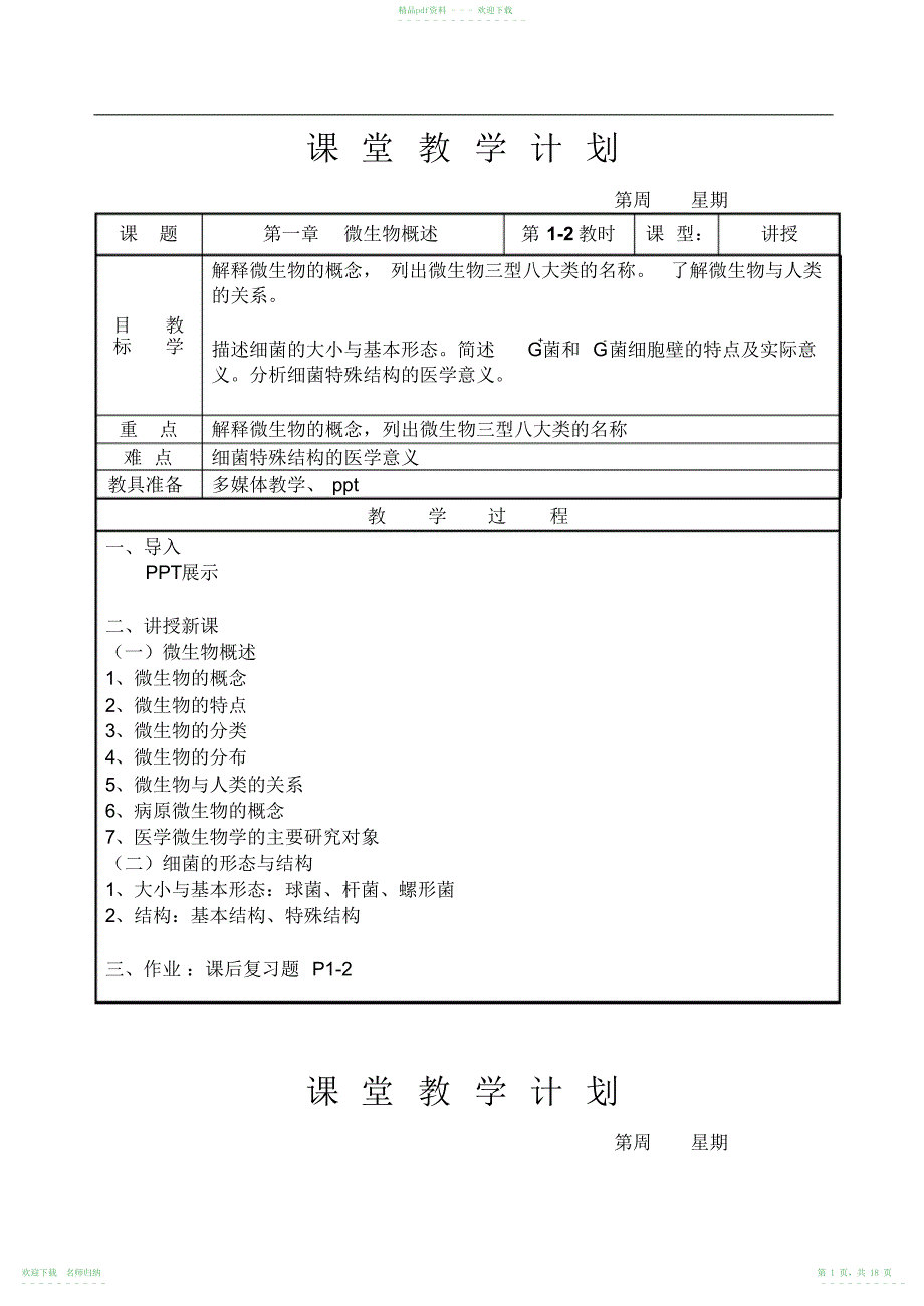 《病原生物与免疫学基础》教案_第1页