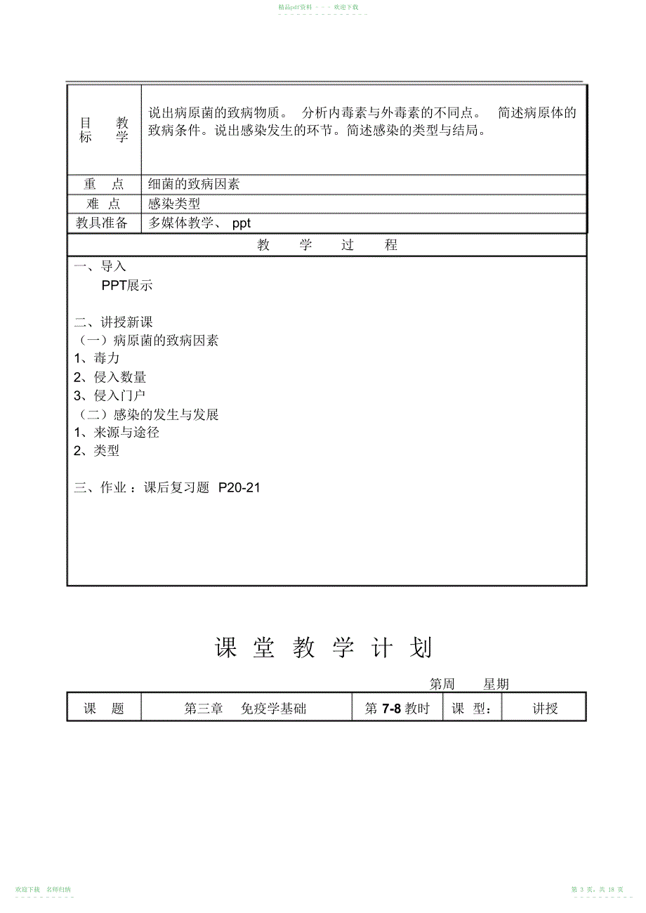 《病原生物与免疫学基础》教案_第3页