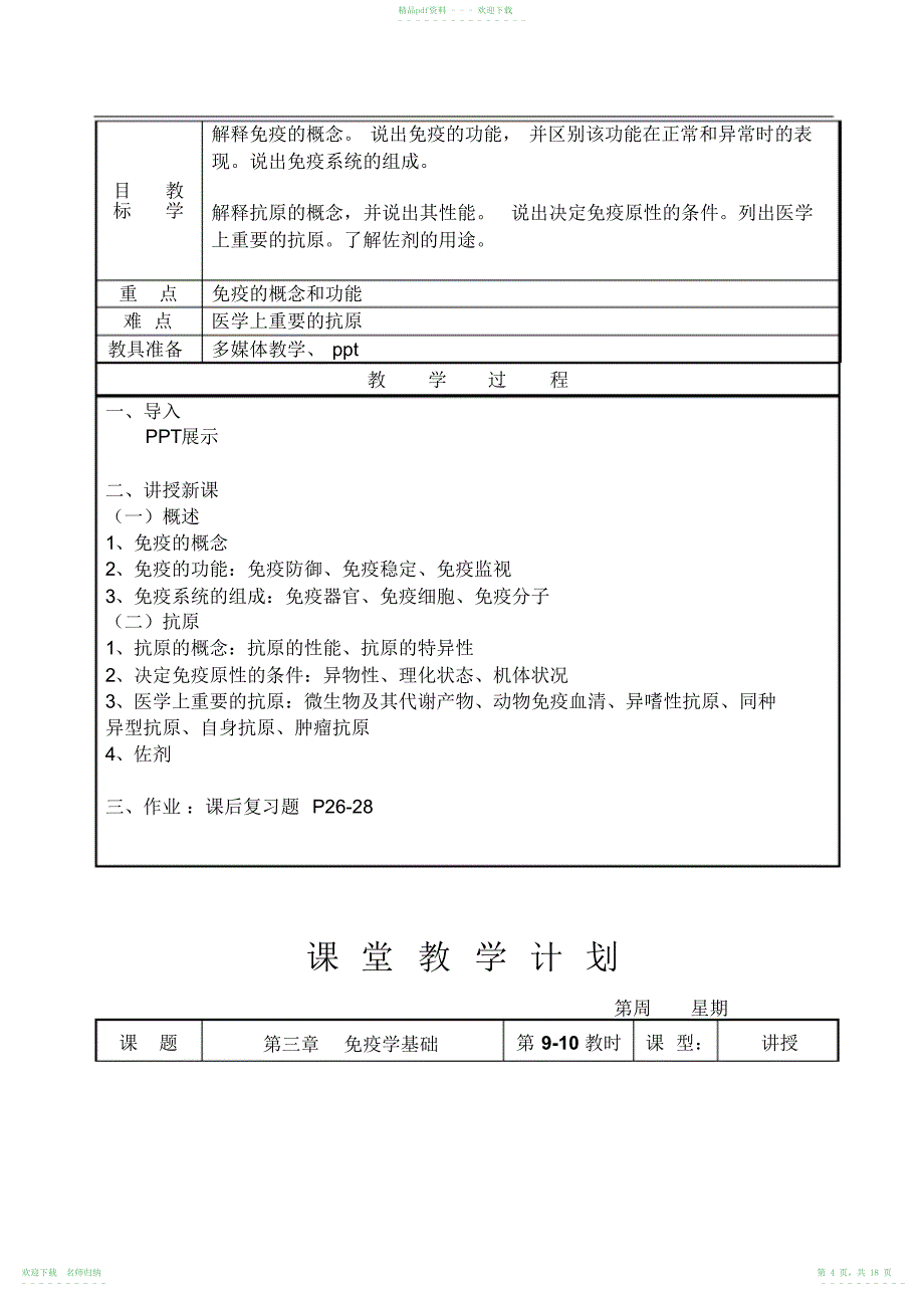 《病原生物与免疫学基础》教案_第4页