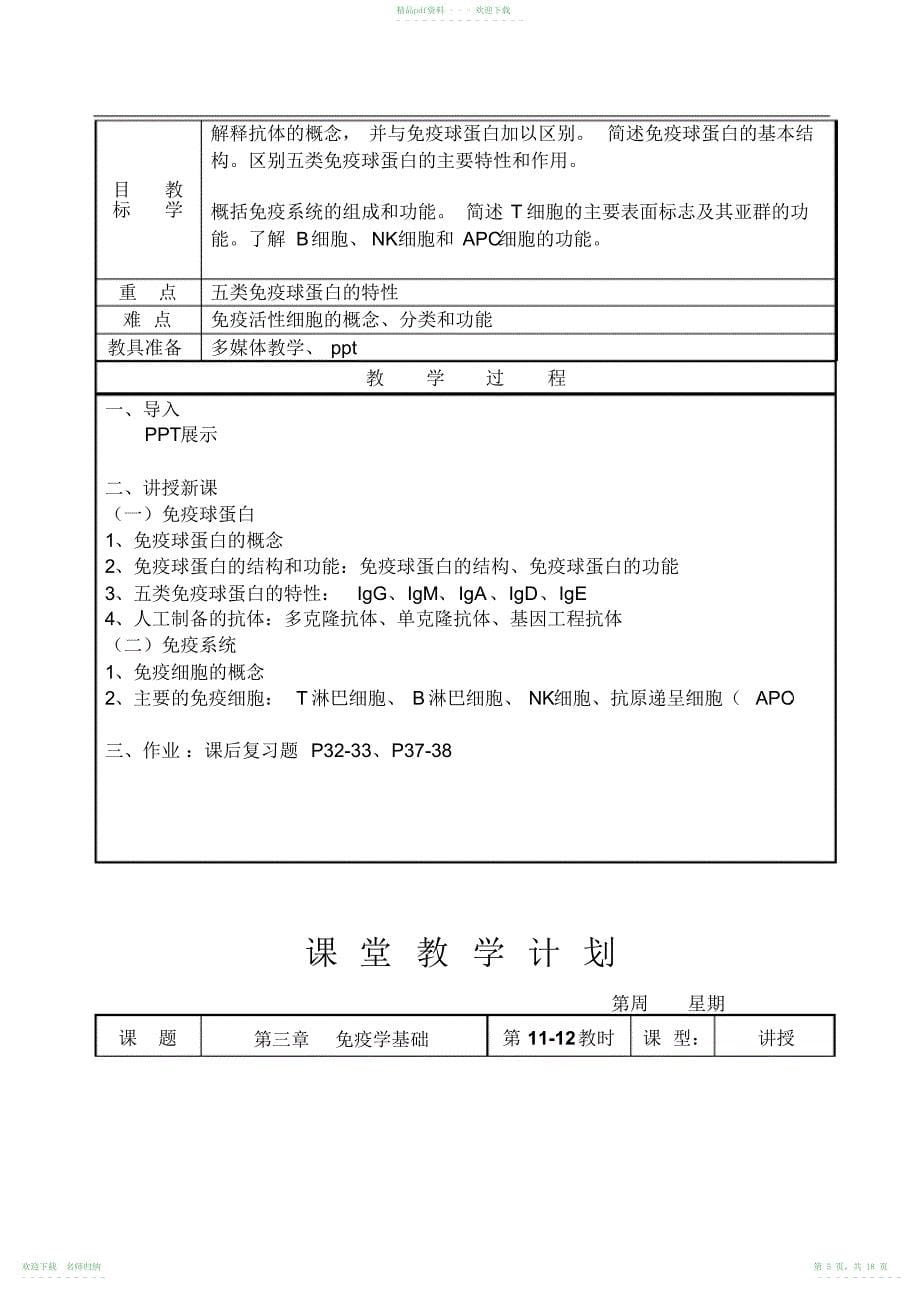 《病原生物与免疫学基础》教案_第5页