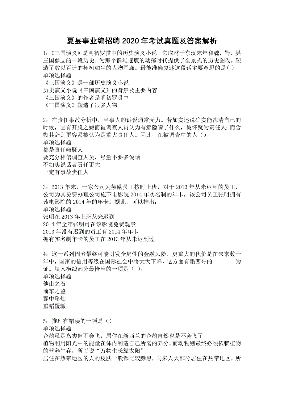 夏县事业编招聘2020年考试真题及答案解析7_第1页