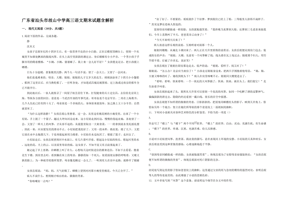 广东省汕头市歧山中学高三语文期末试题含解析_第1页