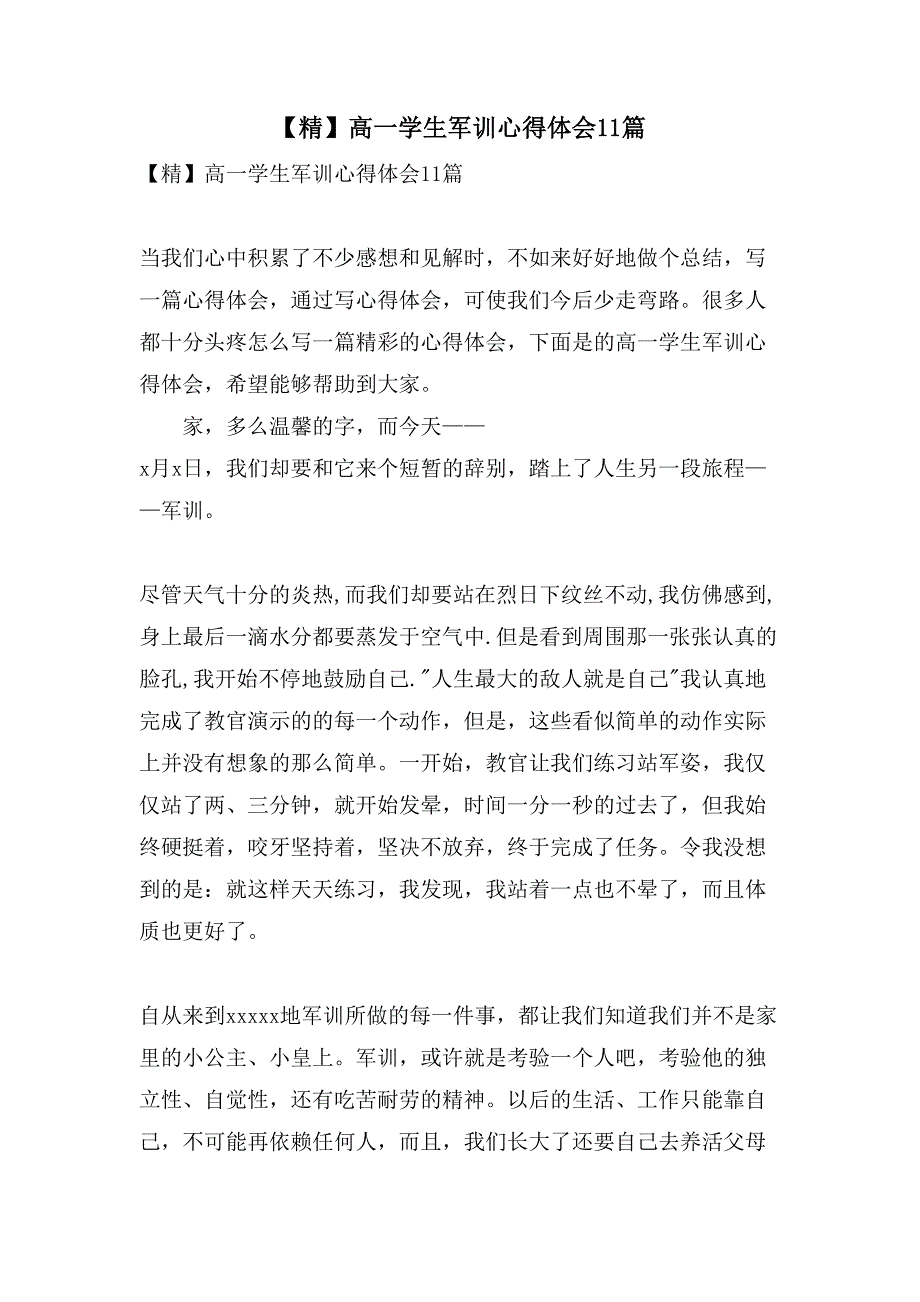 高一学生军训心得体会11篇3_第1页