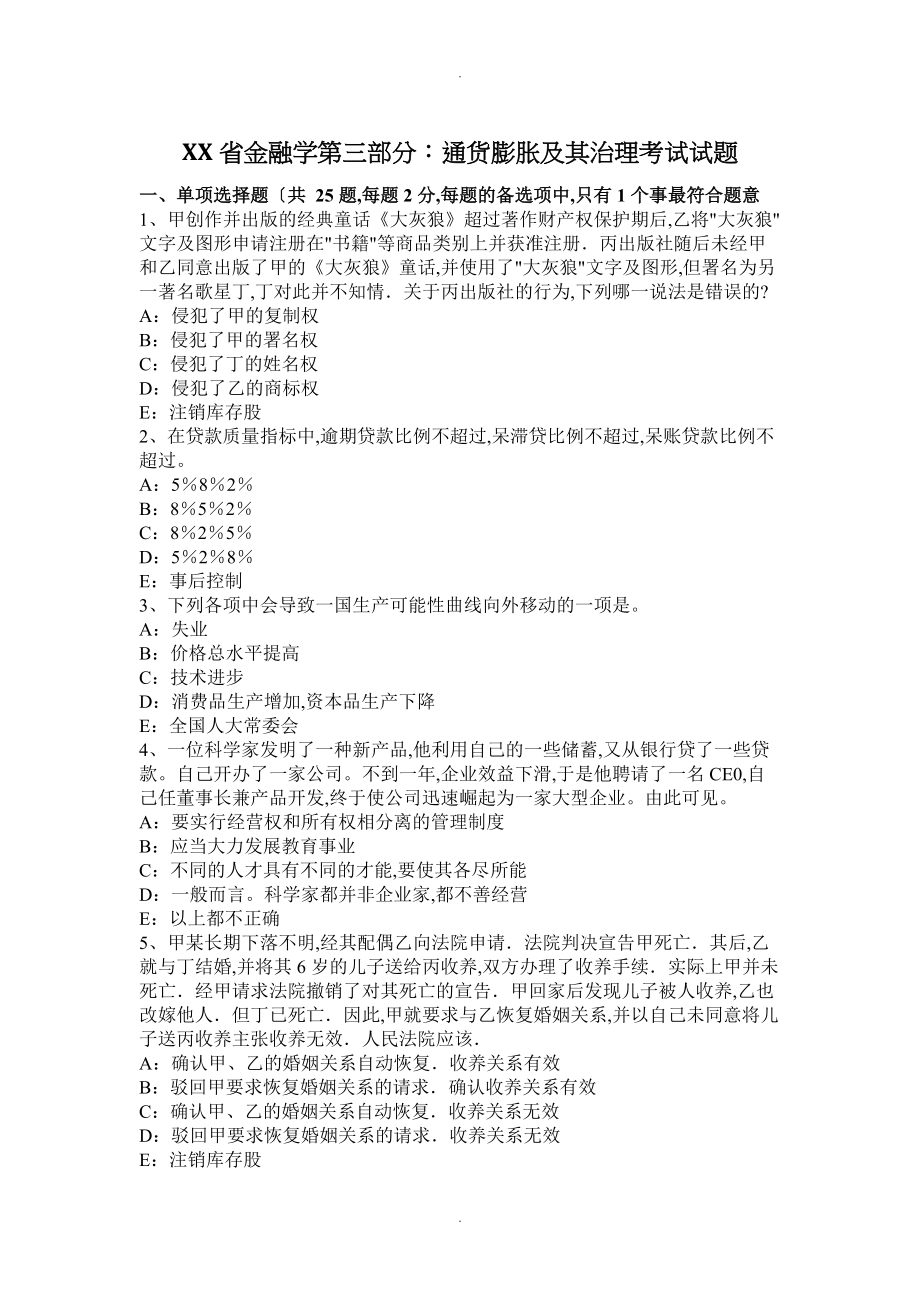 陕西金融学第三部分_通货膨胀和治理考试试题_第1页