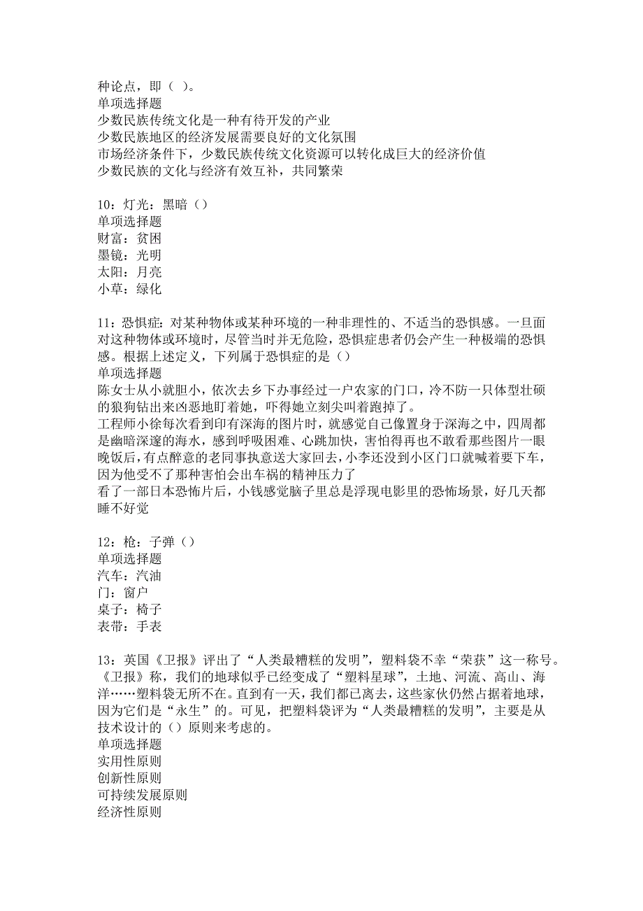 夏县2016年事业编招聘考试真题及答案解析7_第3页