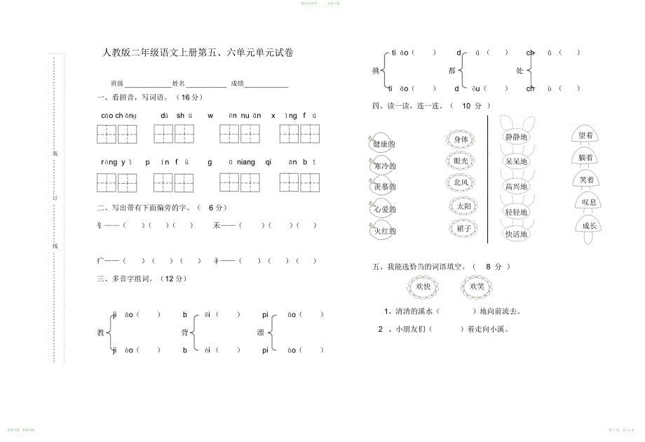 人教版二年级语文上册单元测试试卷全含期中期末考试试卷_第5页