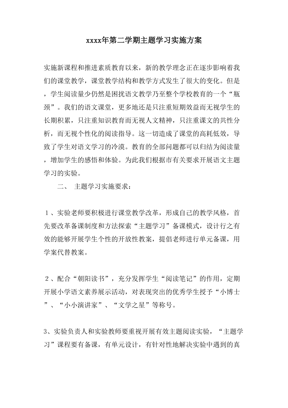 xx第二学期主题学习实施方案_第1页