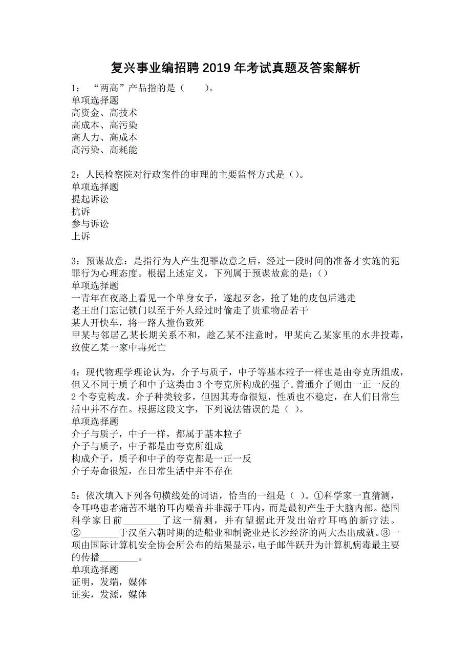 复兴事业编招聘2019年考试真题及答案解析13_第1页