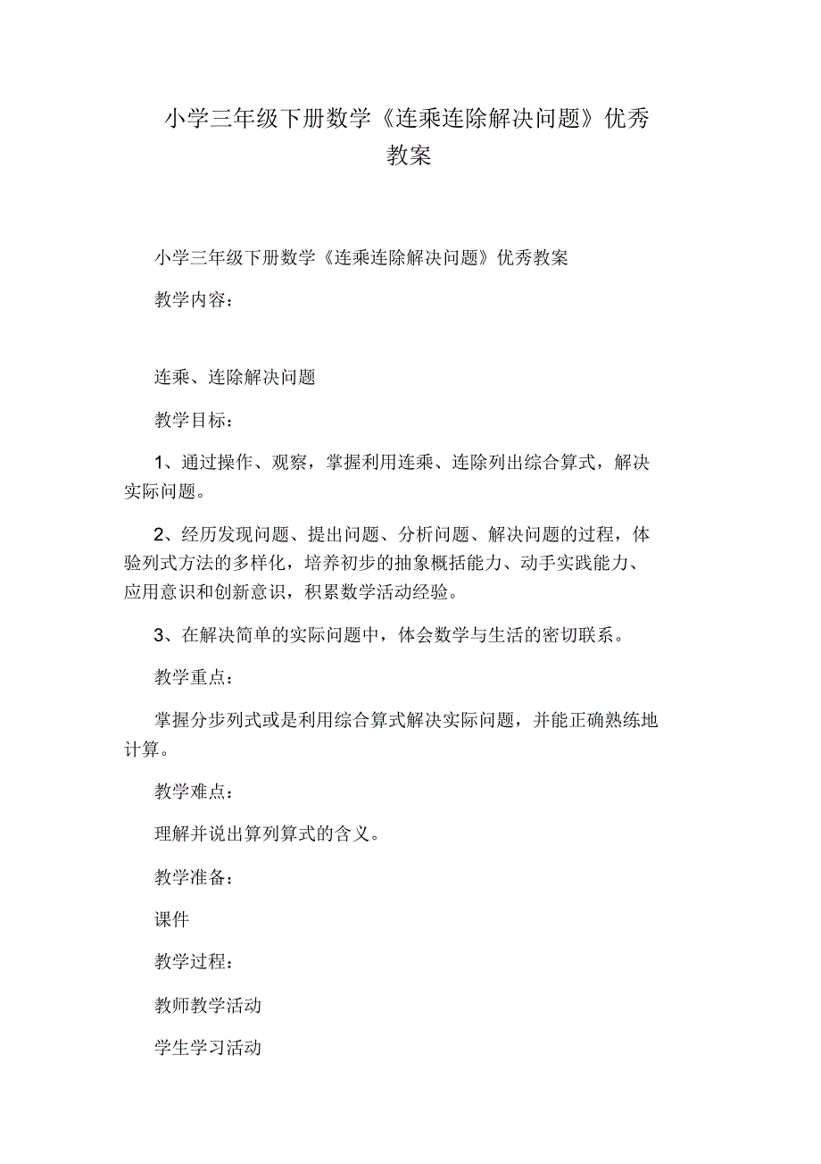 小学三年级下册数学《连乘连除解决问题》优秀教案_第1页