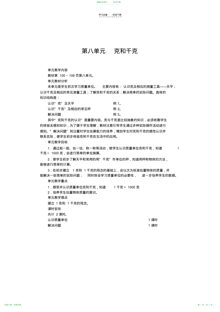 人教版二年级数学下册第八单元教案(20211112175250)_第1页