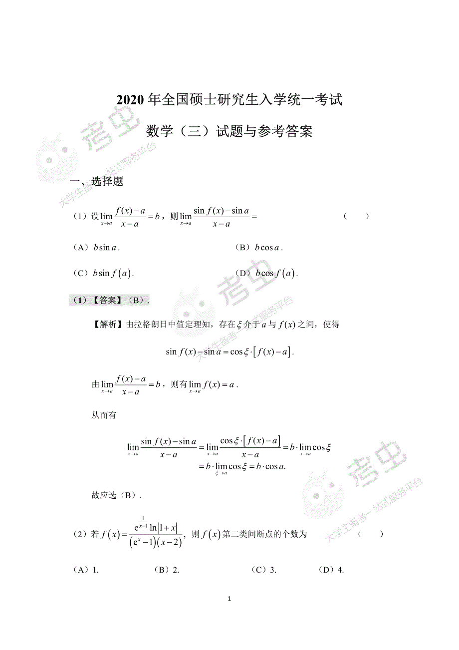 2020考研数学(三)答案解析_第1页