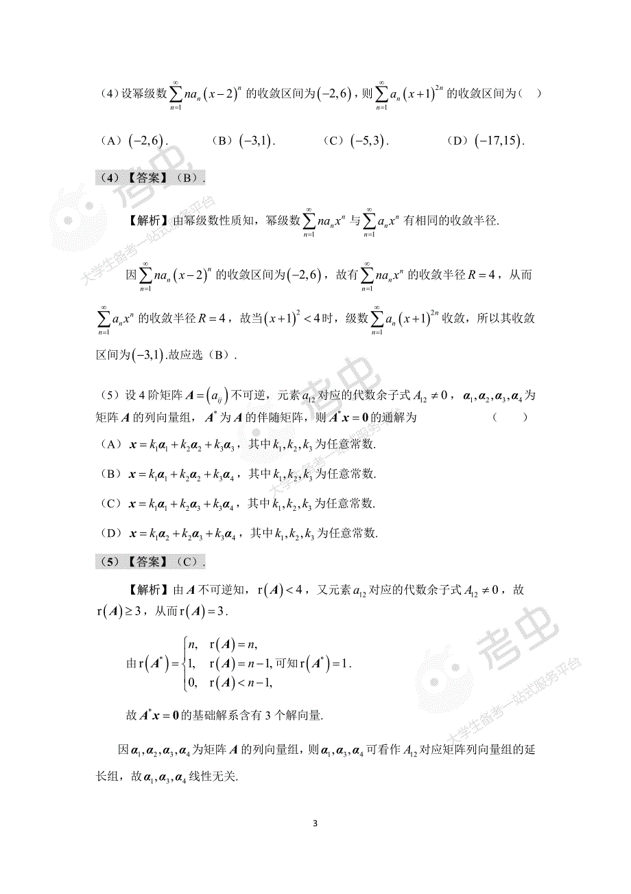 2020考研数学(三)答案解析_第3页