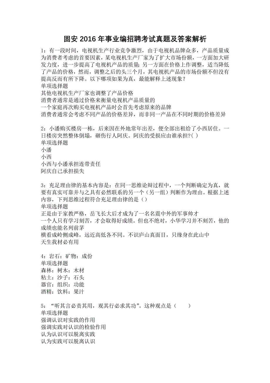 固安2016年事业编招聘考试真题及答案解析7_第1页