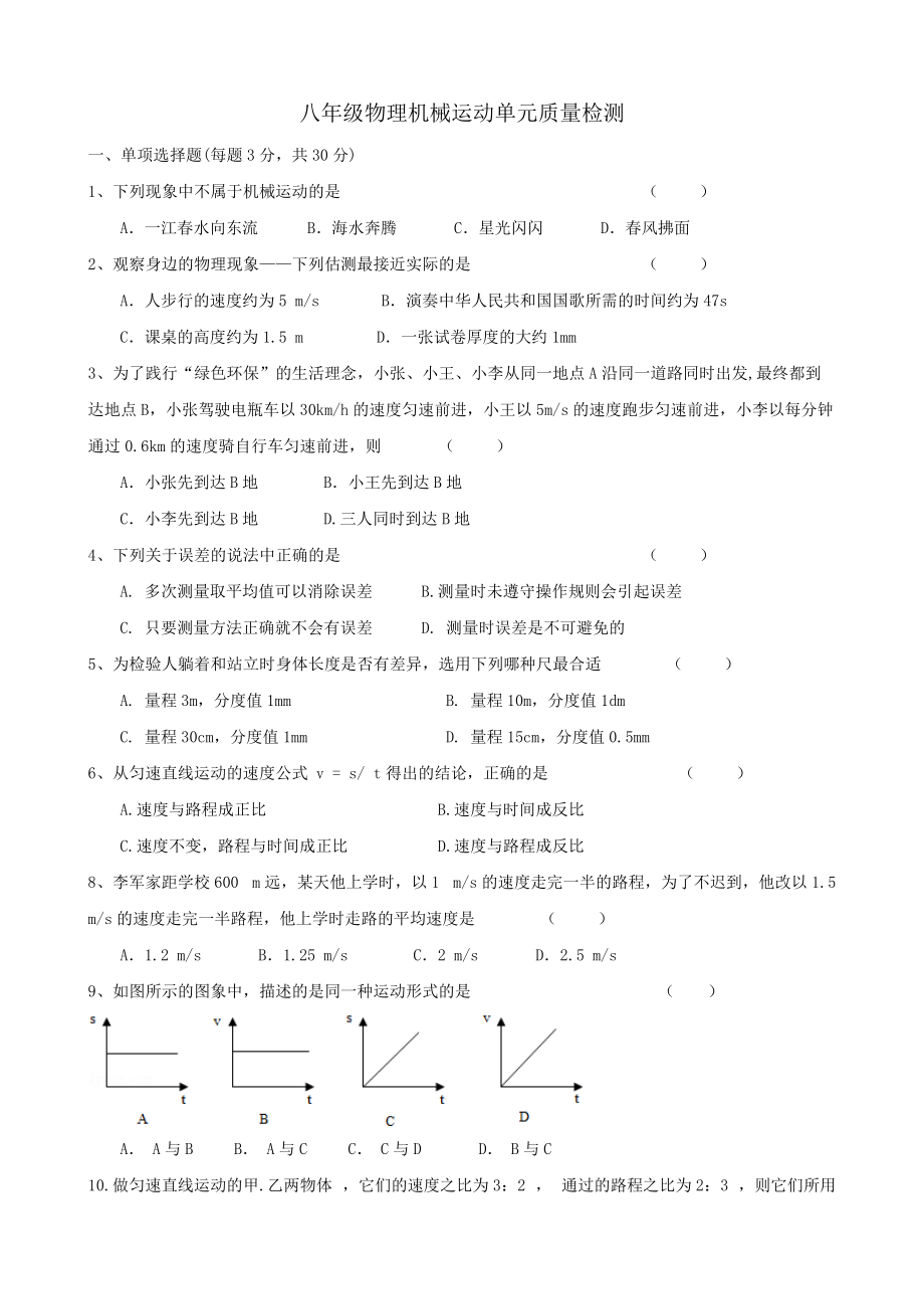 《机械运动》单元质量检测（含答案）_第1页