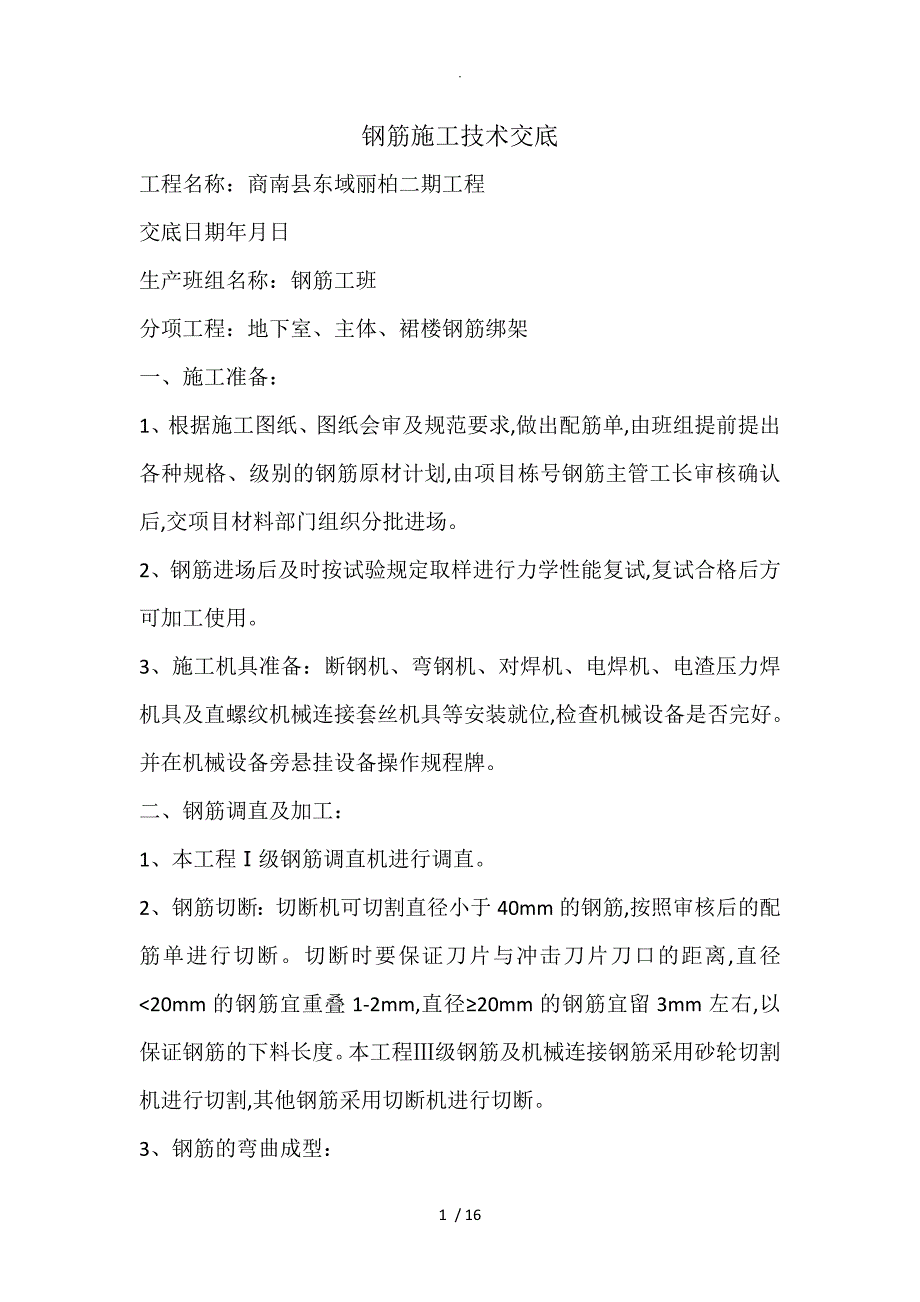 钢筋施工技术交底记录大全_第1页