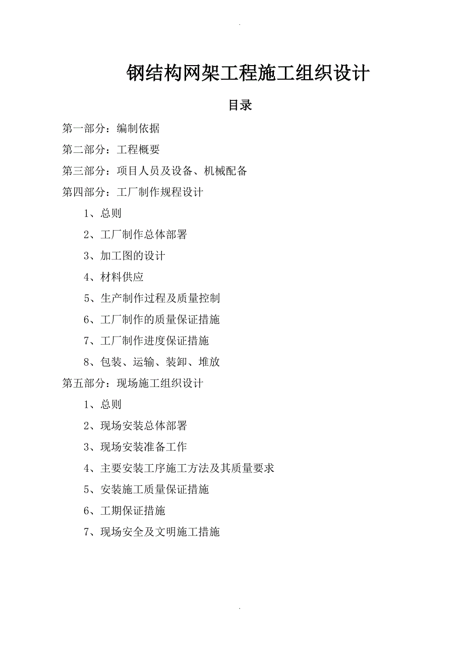 钢筋结构网架工程施工组织方案_第1页