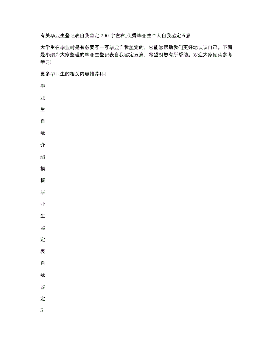 有关毕业生登记表自我鉴定700字左右_优秀毕业生个人自我鉴定五篇_第1页