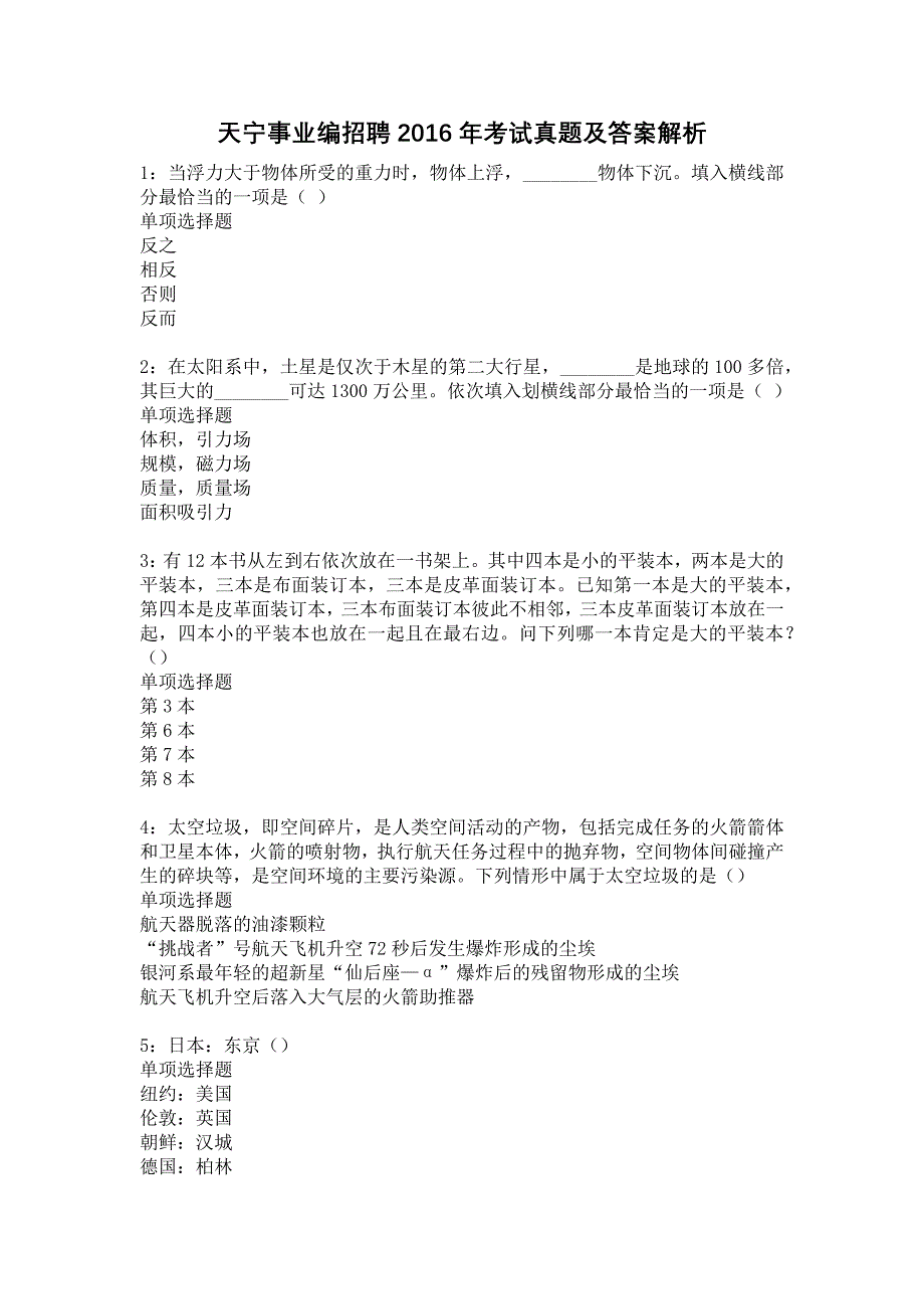 天宁事业编招聘2016年考试真题及答案解析14_第1页