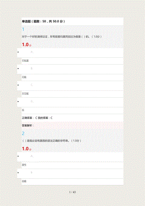 2018年逻辑学导论期末考试满分答案(截图版)