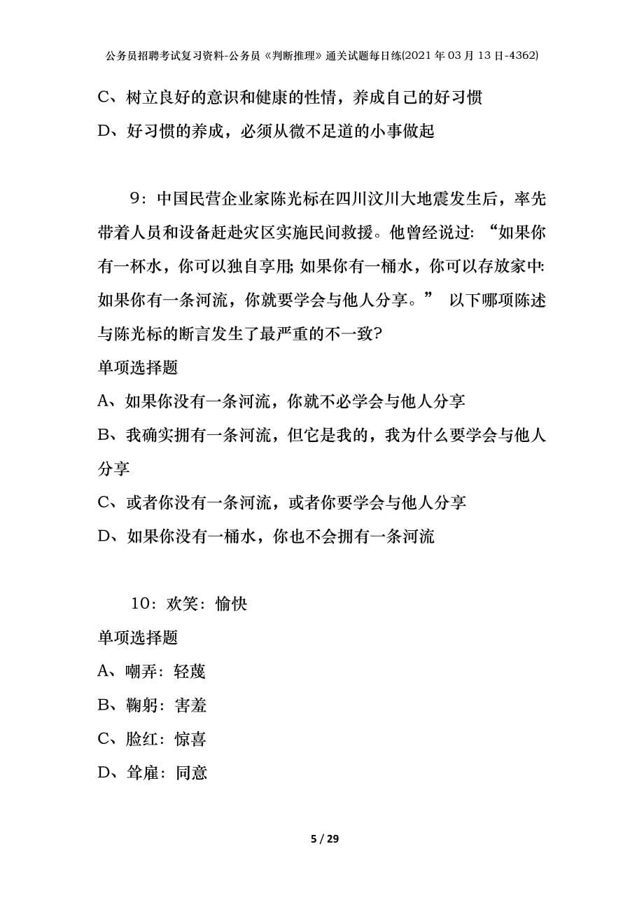 公务员招聘考试复习资料-公务员《判断推理》通关试题每日练(2021年03月13日-4362)_第5页