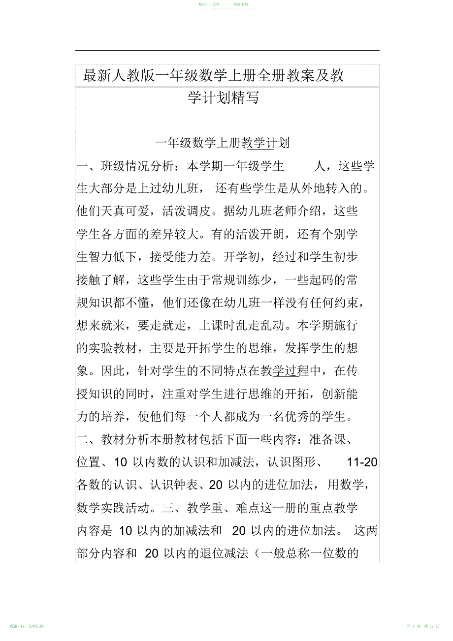 人教版一年级数学上册全册教案及教学计划精写_第1页