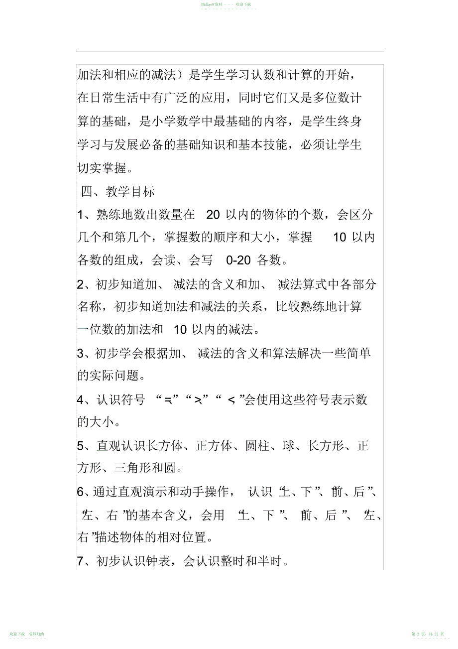 人教版一年级数学上册全册教案及教学计划精写_第2页