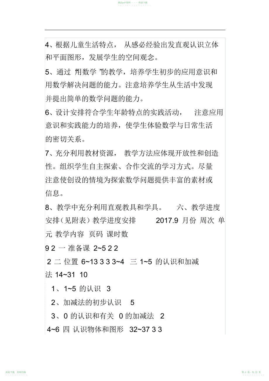 人教版一年级数学上册全册教案及教学计划精写_第4页