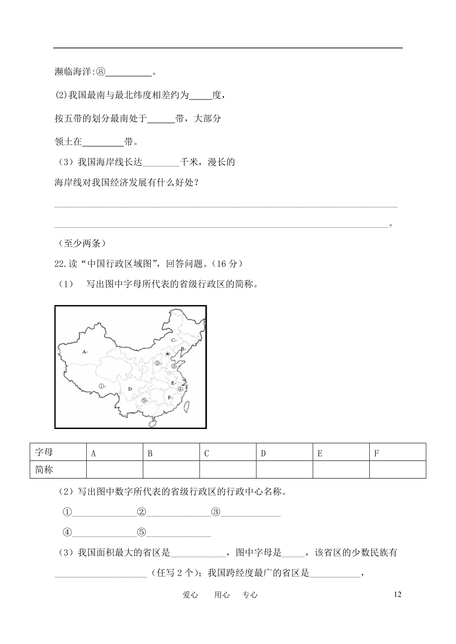 八年级地理上册 第一章中国的疆域和行政区划检测题B卷（无答案） 湘教版_第4页