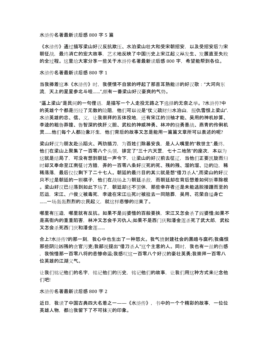 水浒传名著最新读后感800字5篇_第1页