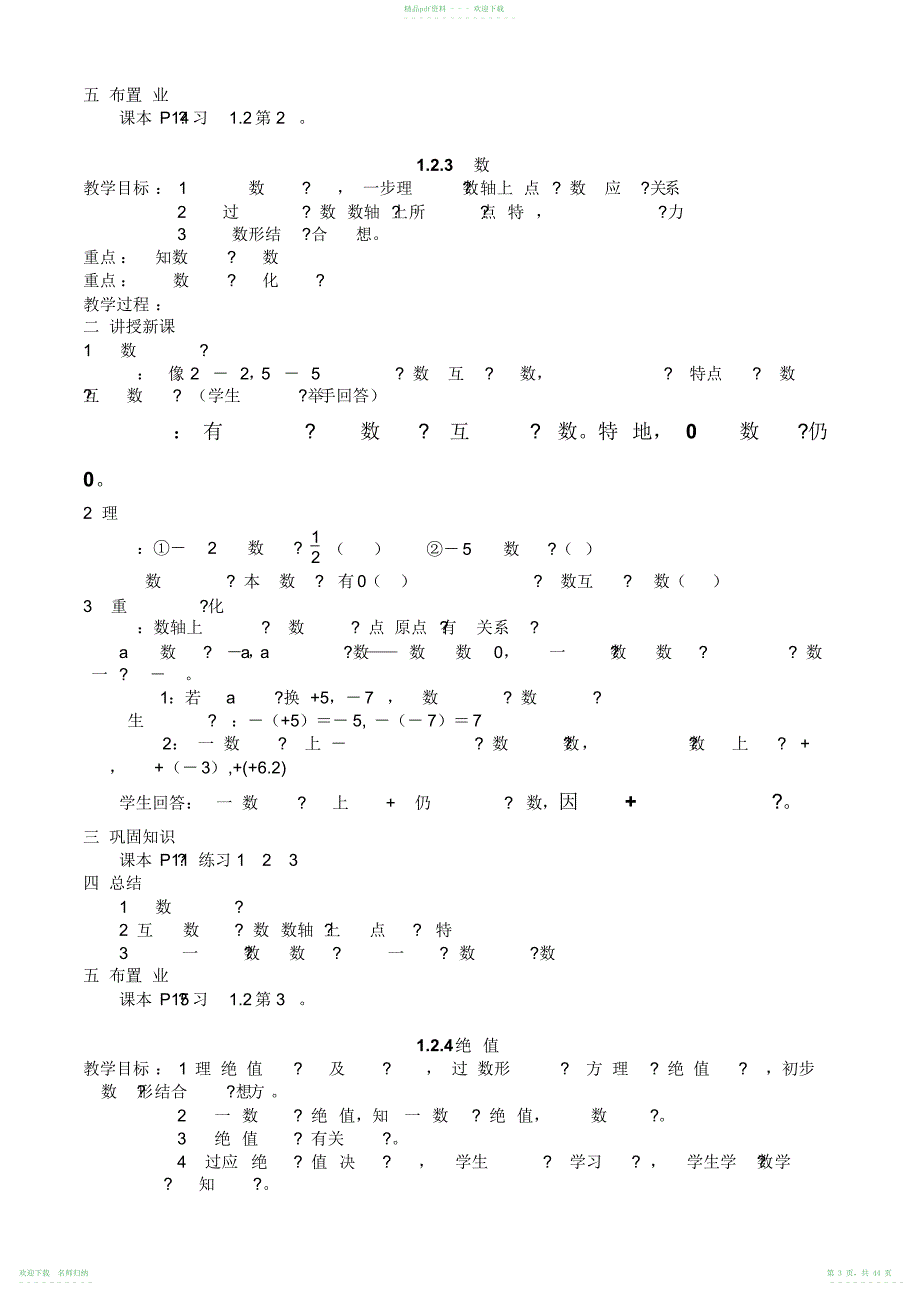 人教版七年级数学上册全册教案_第3页