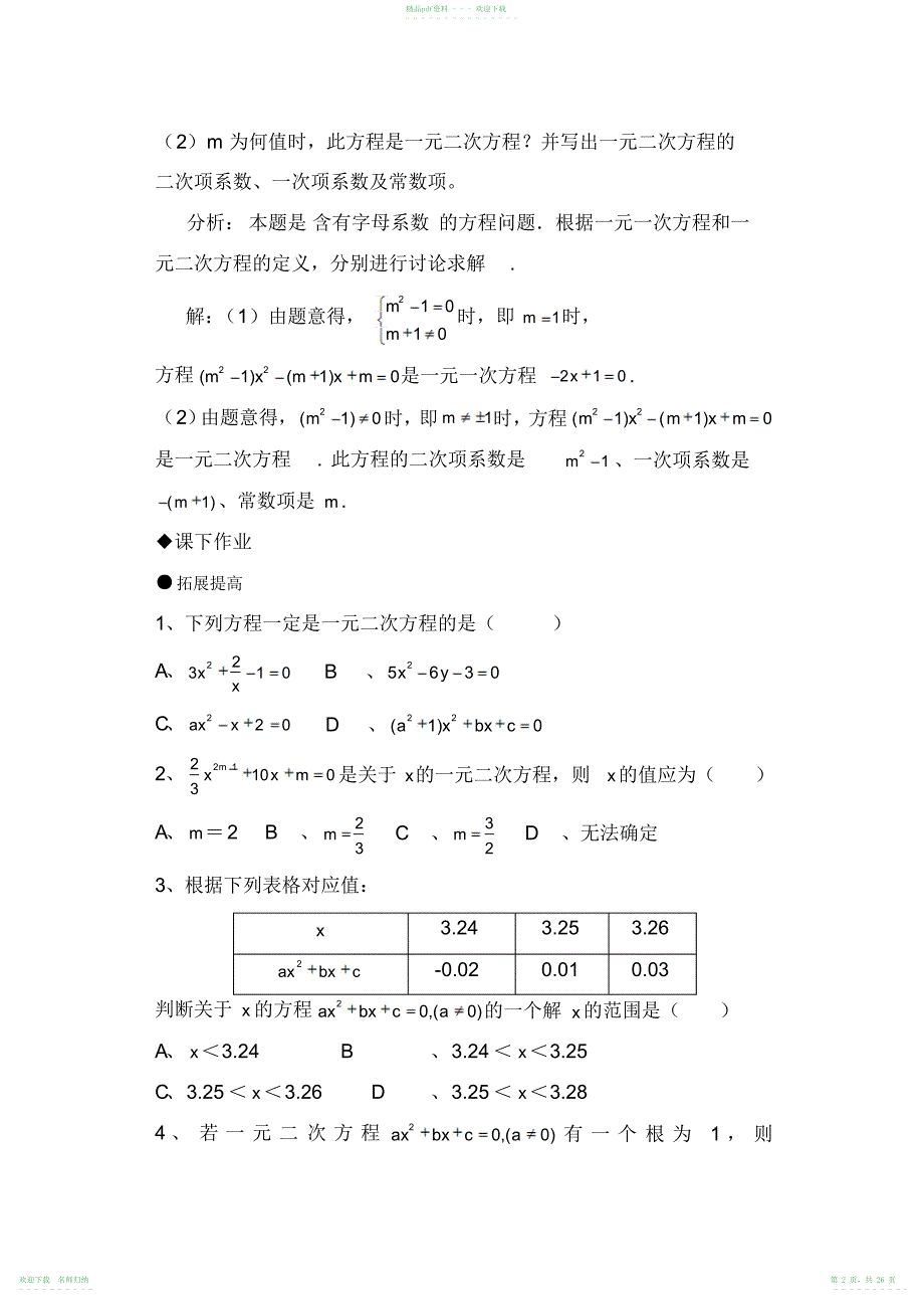 人教版九年级数学一元二次方程及解法随堂练习题和答案_第2页