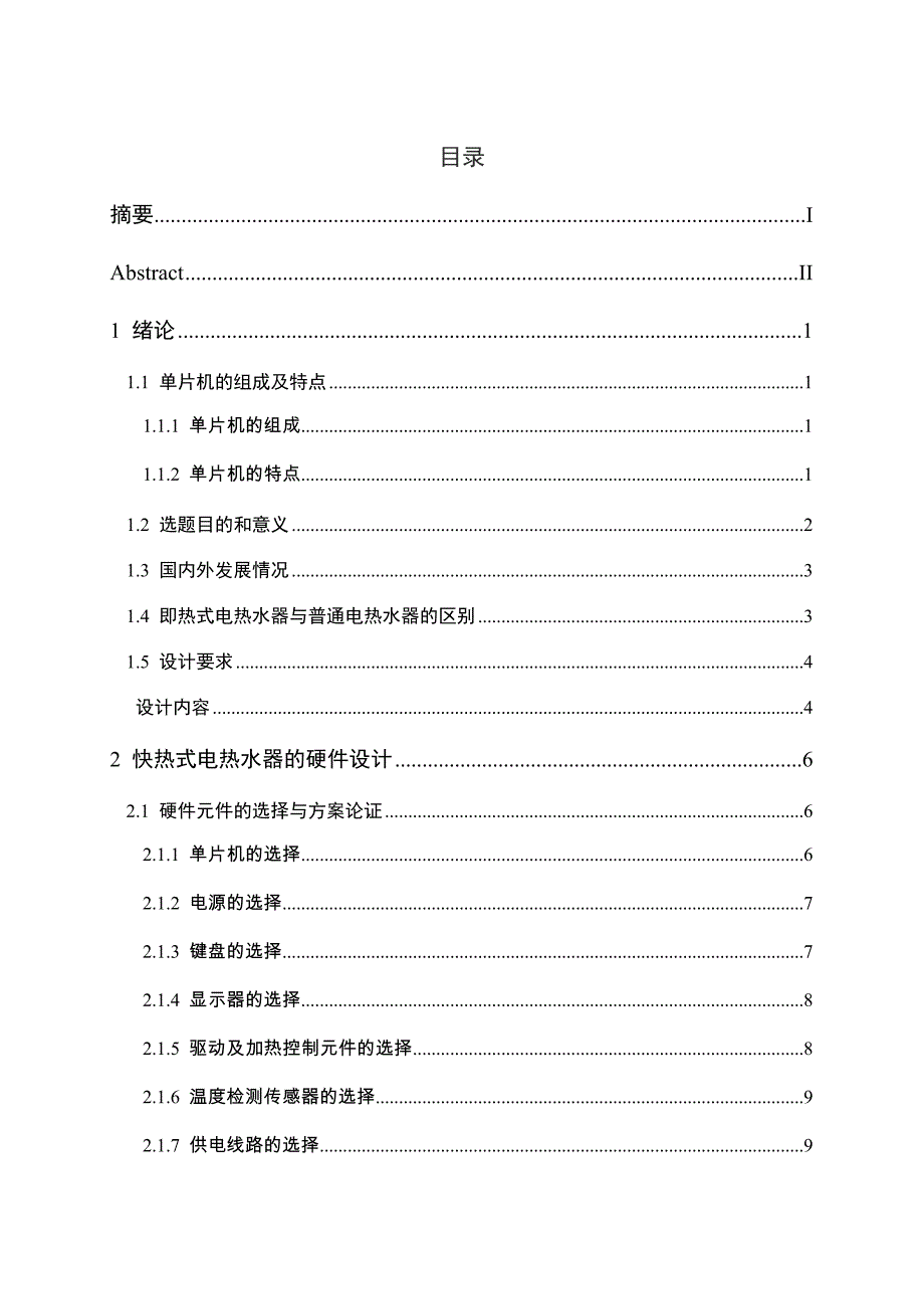 基于单片机控制的快热式家用电热水器的设计_第3页