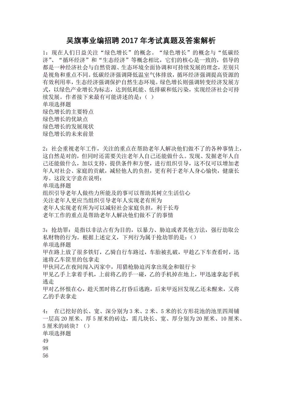 吴旗事业编招聘2017年考试真题及答案解析1_第1页