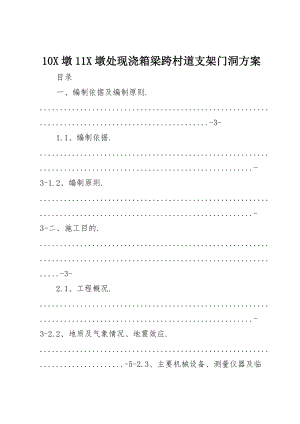 10X墩11X墩处现浇箱梁跨村道支架门洞方案