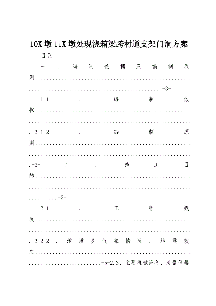 10X墩11X墩处现浇箱梁跨村道支架门洞方案_第1页