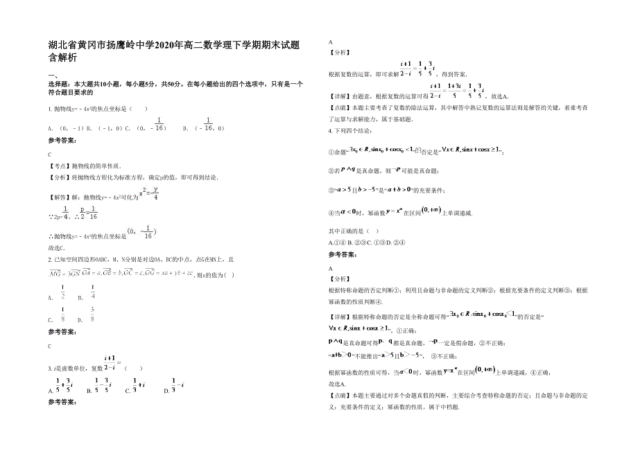 湖北省黄冈市扬鹰岭中学2020年高二数学理下学期期末试题含解析_第1页