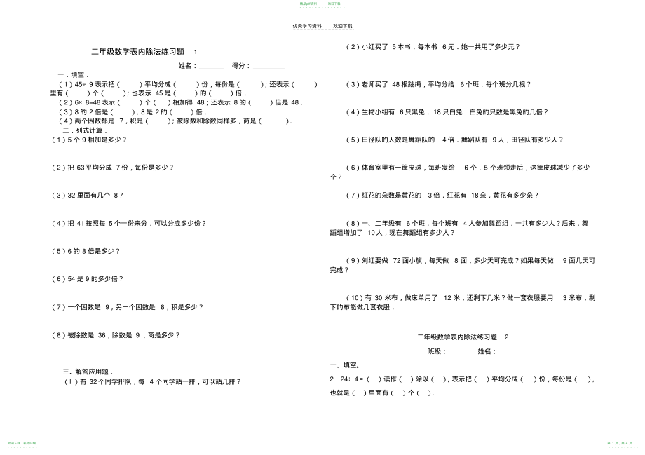 二年级数学下册表内除法练习锦集_第1页