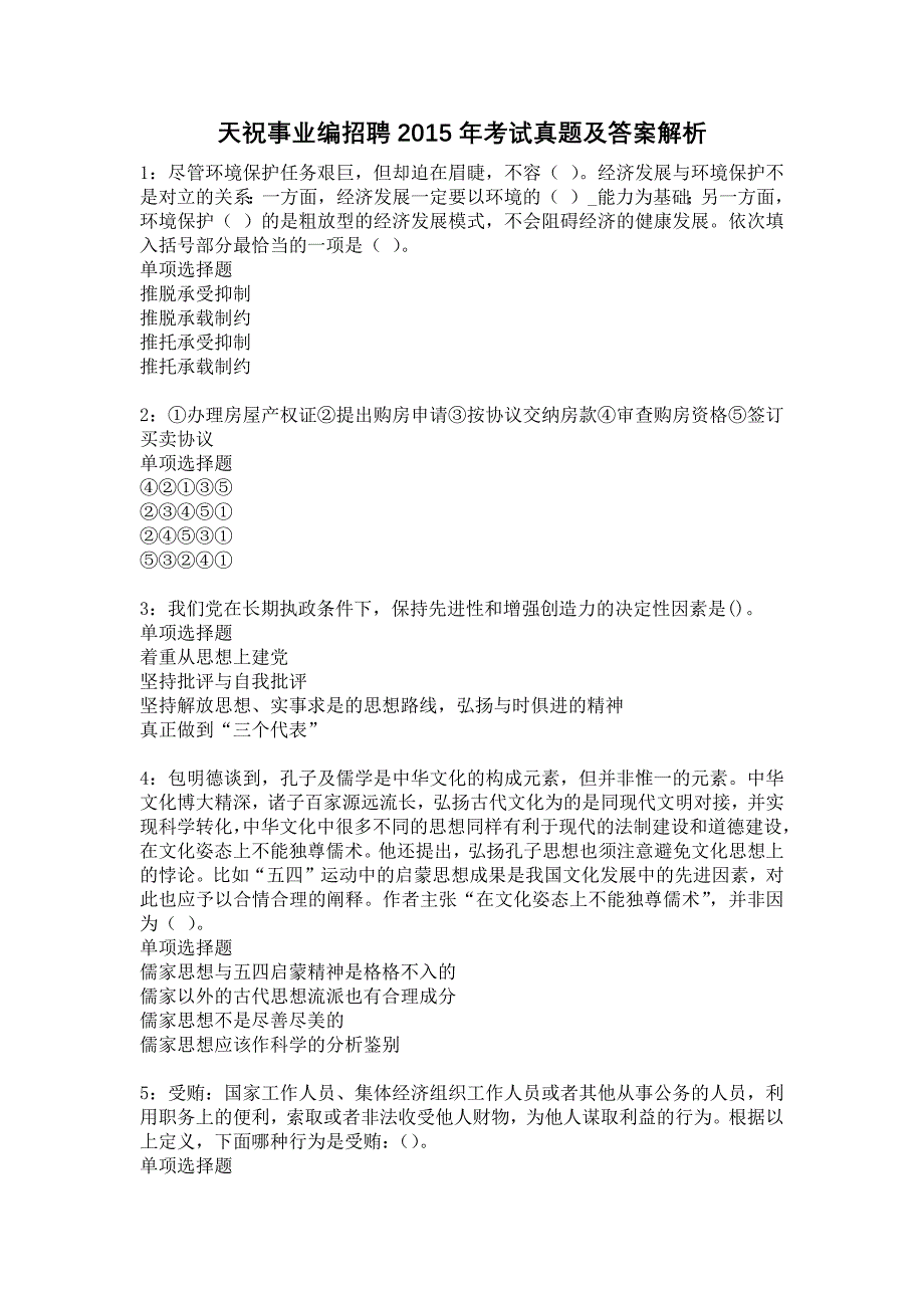 天祝事业编招聘2015年考试真题及答案解析4_第1页