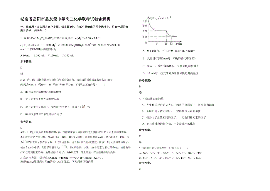 湖南省岳阳市县友爱中学高三化学联考试卷含解析_第1页